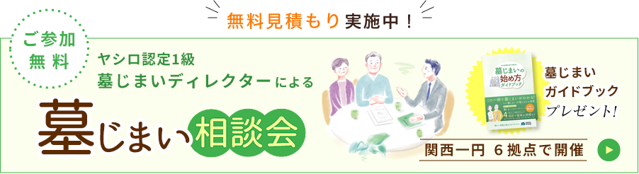 参加無料 墓じまいセミナー