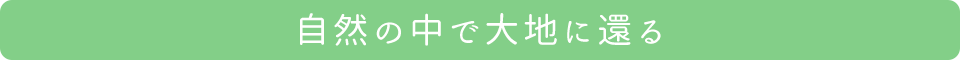 豊かな自然に囲まれた中で眠る