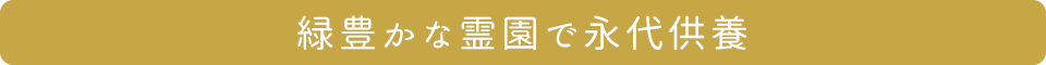 緑豊かな霊園で永代供養