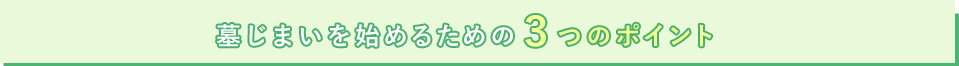 墓じまいを始めるための3つのポイント