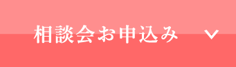 相談会お申込み