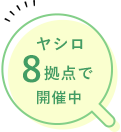 ヤシロ6拠点で開催中