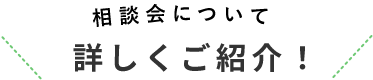 相談会について詳しくご紹介