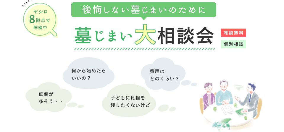 後悔しない墓じまいのために 墓じまい大相談会