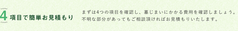 4項目で簡単お見積もり