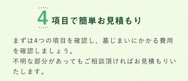 4項目で簡単お見積もり