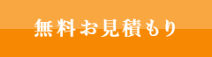 無料お見積り