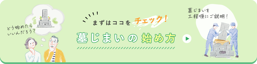 まずはココをチェック！墓じまいの始め方