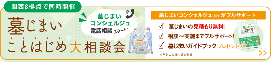 墓じまい相談会