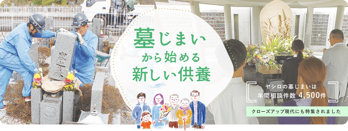 墓じまいから始める新しい供養