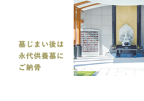 墓じまい後は永代供養墓にご納骨