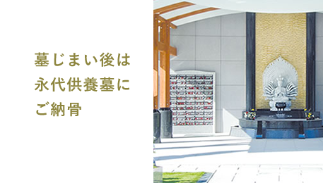 墓じまい後は永代供養墓にご納骨