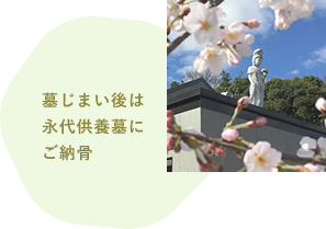 墓じまい後は永代供養墓にご納骨