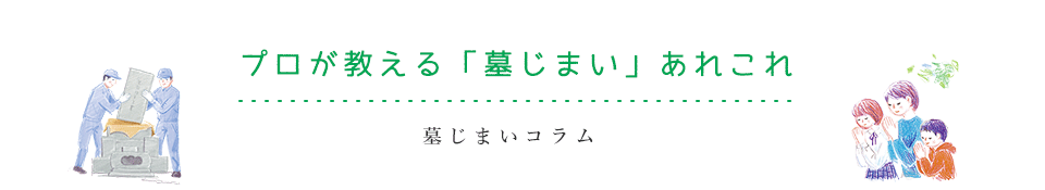 今さら訊けない「永代供養」お悩み、疑問がスッキリ解決！